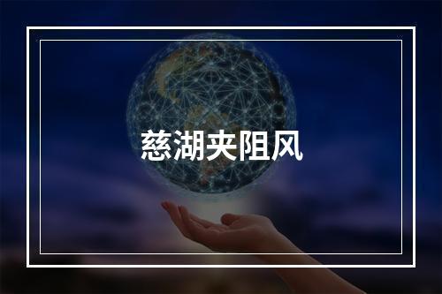 慈湖夹阻风