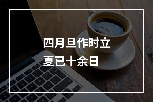 四月旦作时立夏已十余日