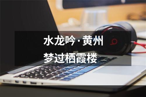 水龙吟·黄州梦过栖霞楼