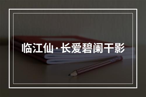 临江仙·长爱碧阑干影
