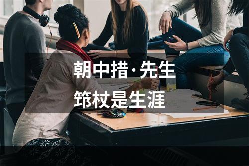 朝中措·先生筇杖是生涯