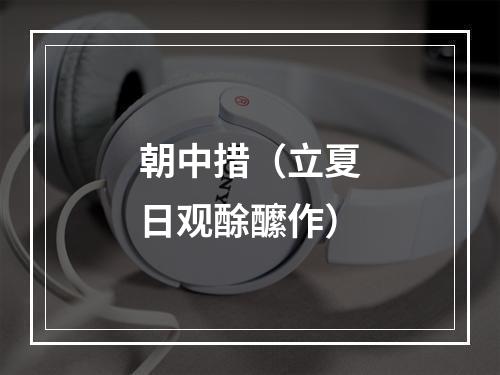 朝中措（立夏日观酴醿作）