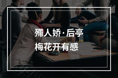 殢人娇·后亭梅花开有感