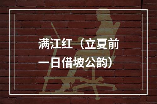 满江红（立夏前一日借坡公韵）