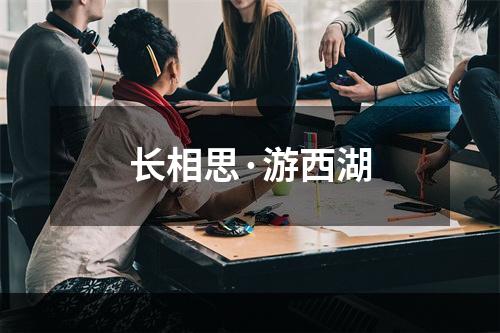 长相思·游西湖