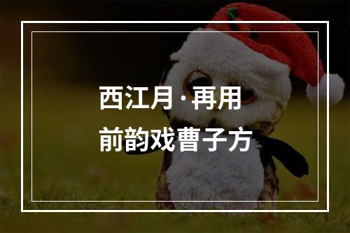 西江月·再用前韵戏曹子方