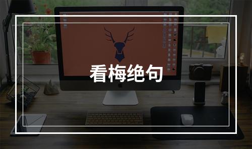 看梅绝句