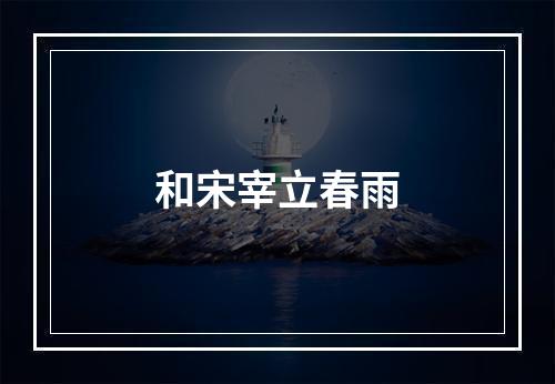 和宋宰立春雨