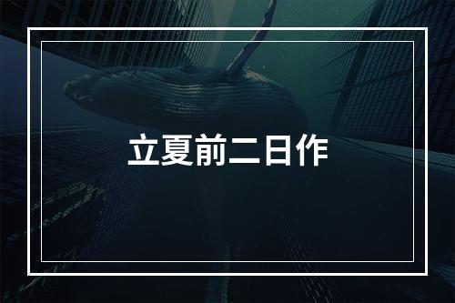 立夏前二日作