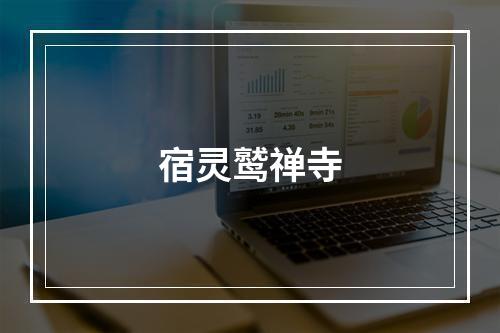 宿灵鹫禅寺