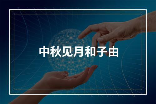 中秋见月和子由