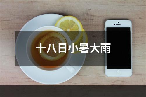 十八日小暑大雨