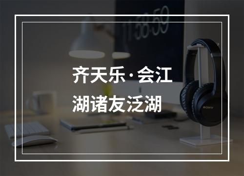 齐天乐·会江湖诸友泛湖
