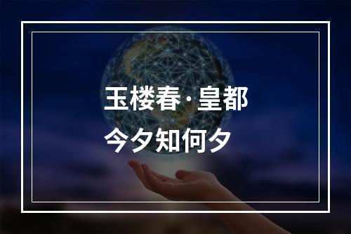 玉楼春·皇都今夕知何夕