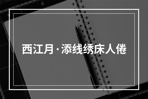 西江月·添线绣床人倦