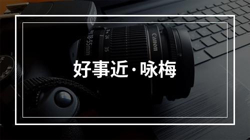好事近·咏梅