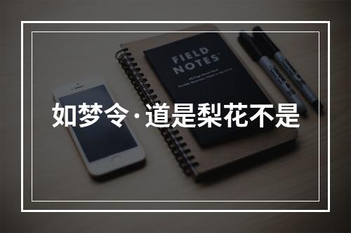 如梦令·道是梨花不是