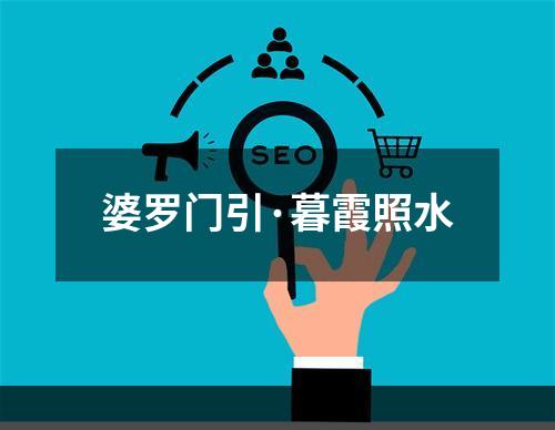 婆罗门引·暮霞照水