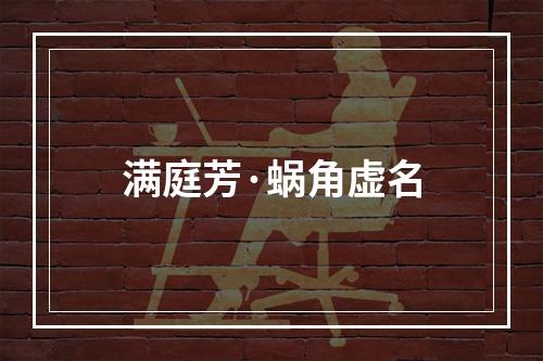 满庭芳·蜗角虚名