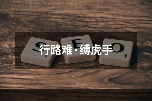 行路难·缚虎手
