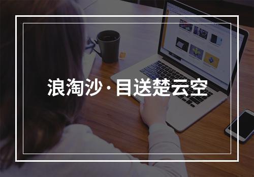 浪淘沙·目送楚云空