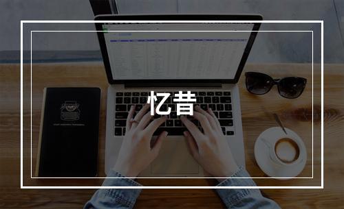 忆昔