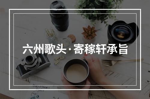 六州歌头·寄稼轩承旨