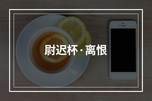 尉迟杯·离恨