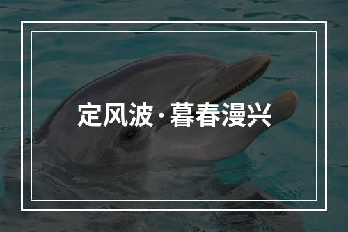 定风波·暮春漫兴