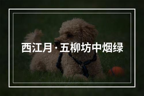 西江月·五柳坊中烟绿