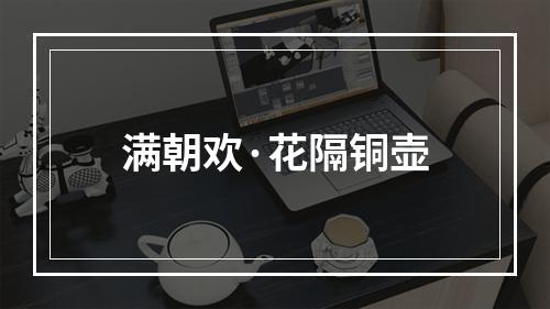 满朝欢·花隔铜壶