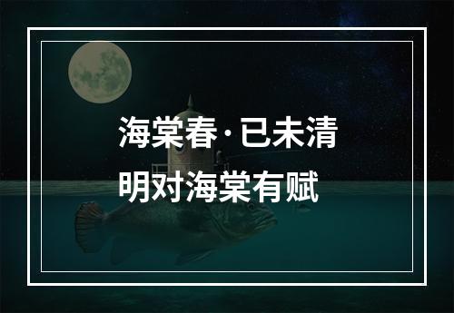 海棠春·已未清明对海棠有赋