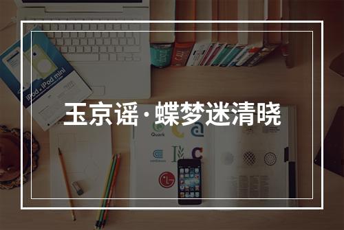 玉京谣·蝶梦迷清晓