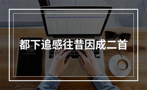 都下追感往昔因成二首