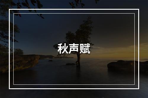 秋声赋