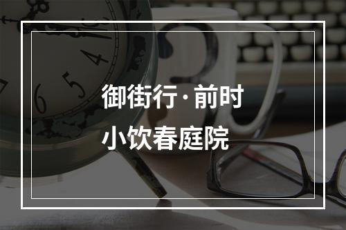 御街行·前时小饮春庭院