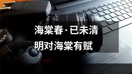 海棠春·已未清明对海棠有赋