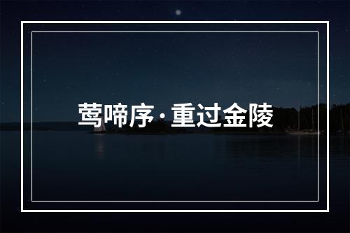 莺啼序·重过金陵