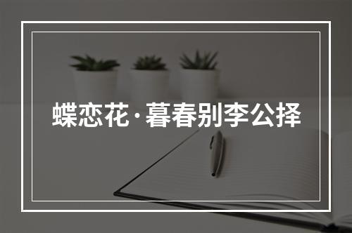 蝶恋花·暮春别李公择