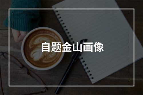 自题金山画像