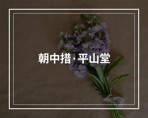 朝中措·平山堂