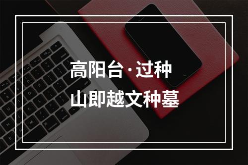 高阳台·过种山即越文种墓