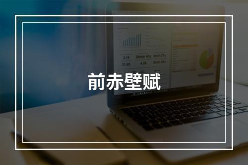 前赤壁赋