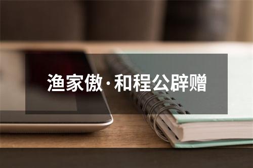 渔家傲·和程公辟赠