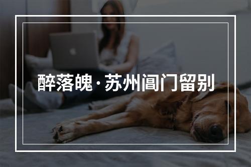 醉落魄·苏州阊门留别