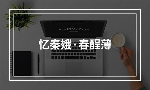 忆秦娥·春酲薄