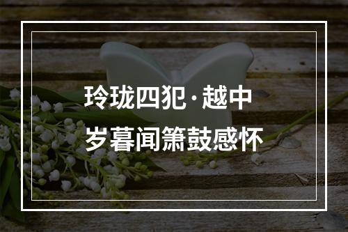 玲珑四犯·越中岁暮闻箫鼓感怀