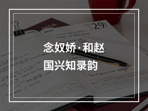 念奴娇·和赵国兴知录韵