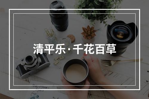清平乐·千花百草