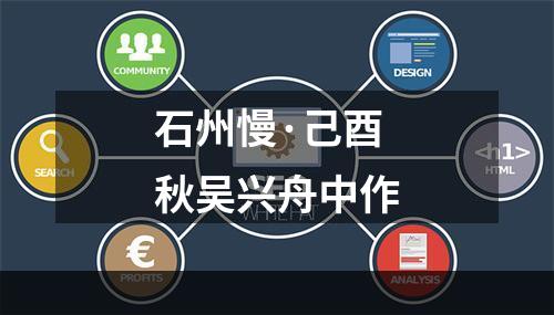 石州慢·己酉秋吴兴舟中作